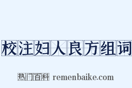校注妇人良方组词是什么意思的图片